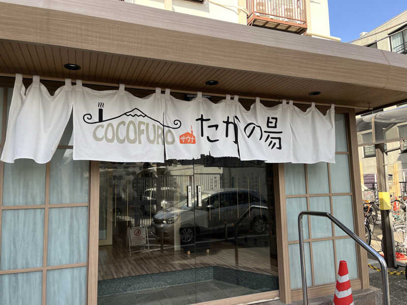 柴田リュウさんのCOCOFURO たかの湯のサ活写真
