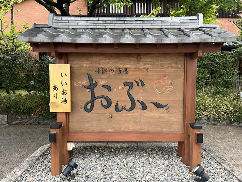 柴田リュウさんの林檎の湯屋 おぶ～のサ活写真