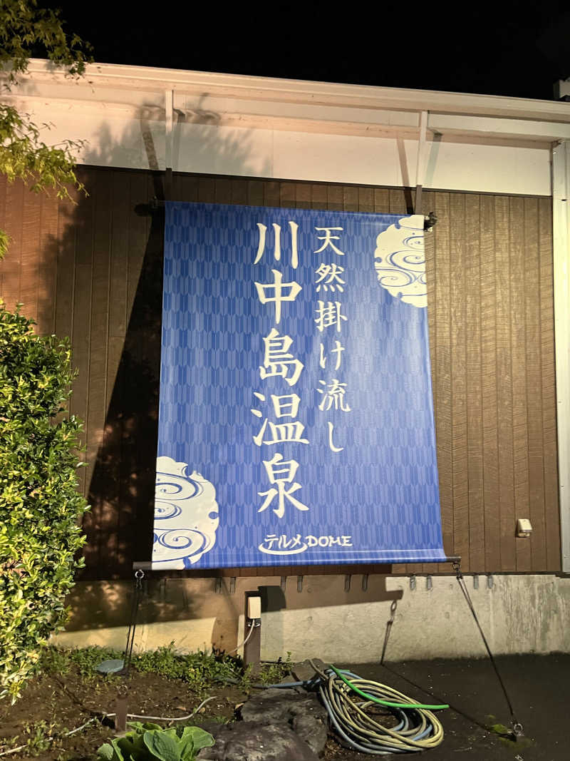 柴田リュウさんの川中島温泉テルメDOMEのサ活写真
