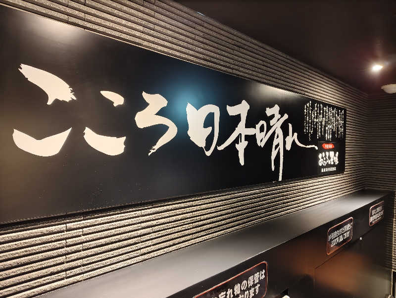 まぐ千payさんのおふろの王様 高座渋谷駅前店のサ活写真