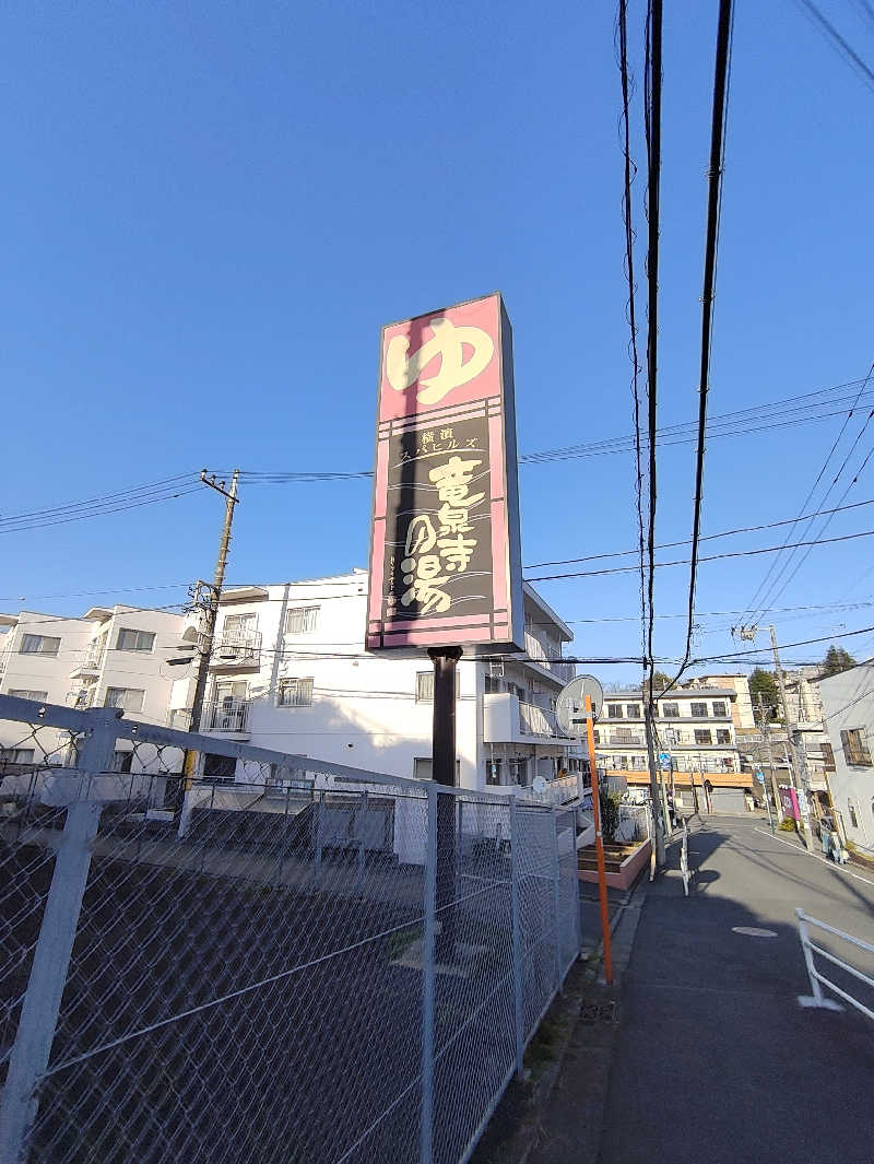 まぐ千payさんの横濱スパヒルズ 竜泉寺の湯のサ活写真