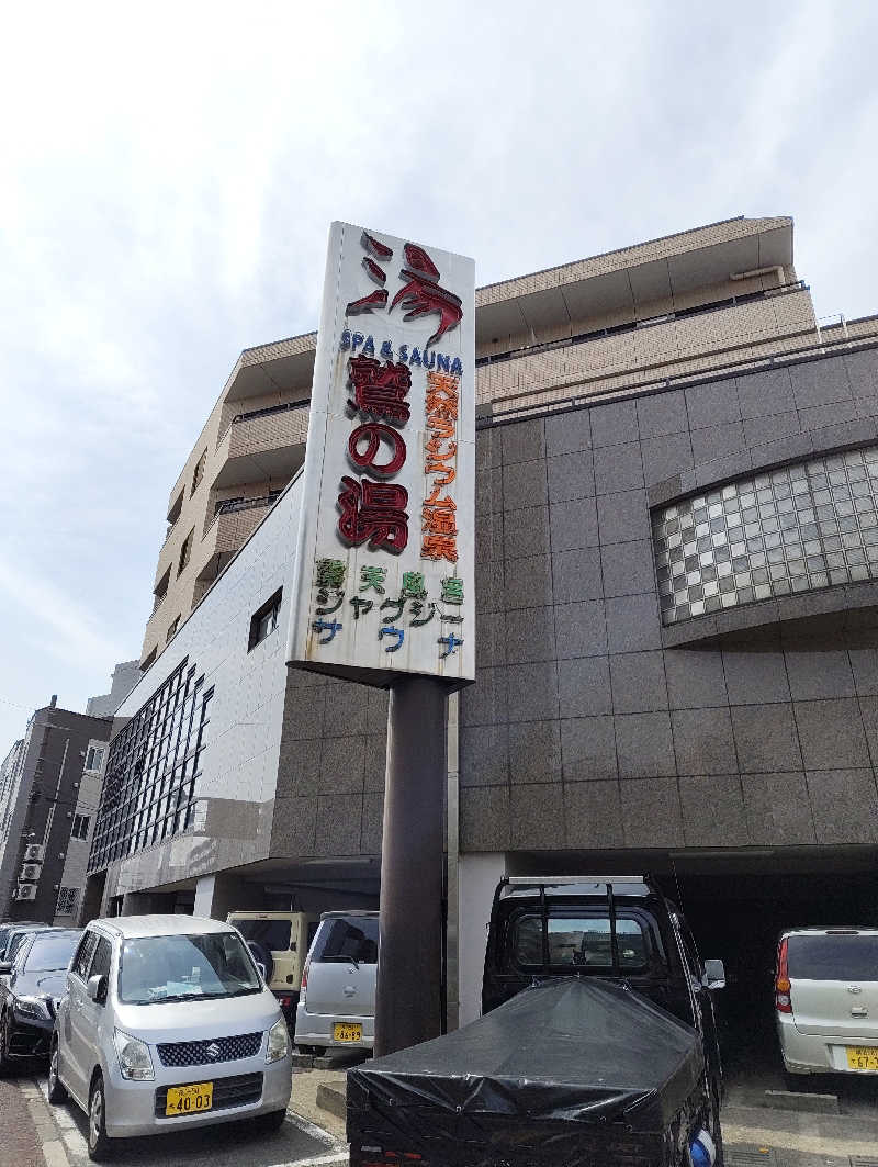 まぐ千payさんの鷲の湯のサ活写真