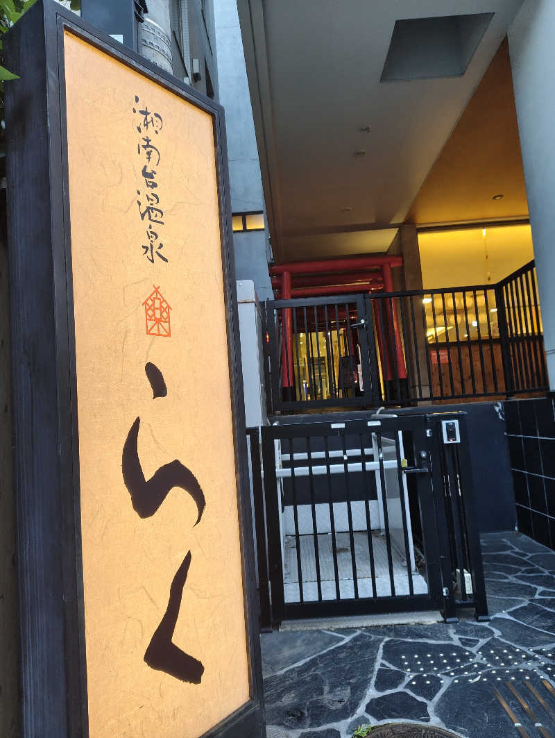まぐ千payさんの湘南台温泉 らくのサ活写真