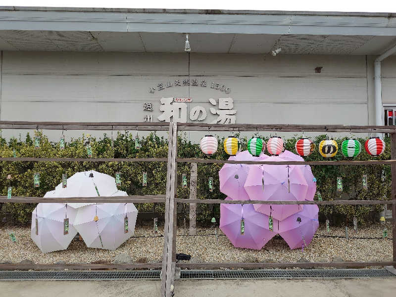 ポンチキさんの袋井温泉 和の湯(やわらぎのゆ)のサ活写真