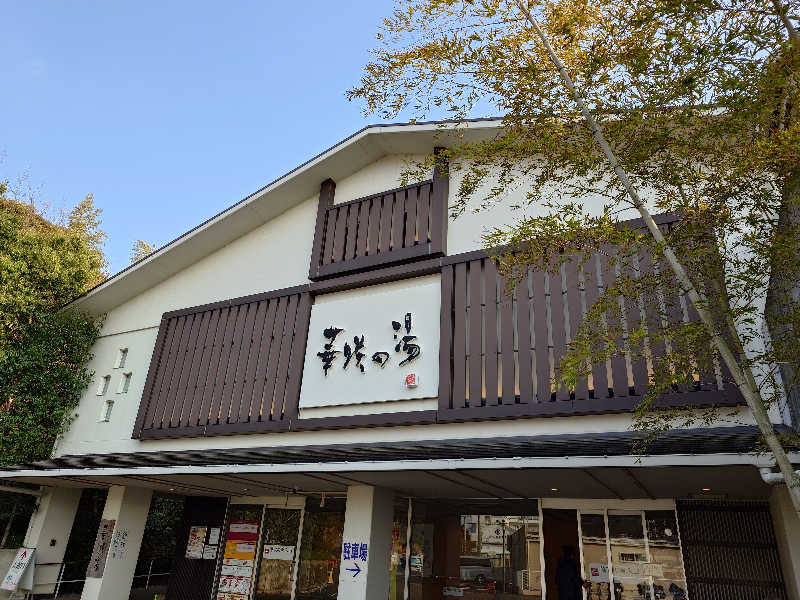 ポンチキさんの華咲の湯のサ活写真