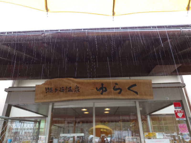 ポンチキさんの瀬戸谷温泉ゆらくのサ活写真