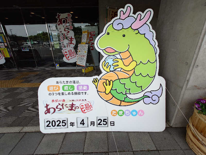 ポンチキさんのあらたまの湯のサ活写真