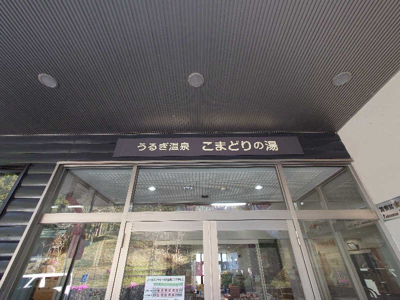ポンチキさんのうるぎ温泉 こまどりの湯のサ活写真