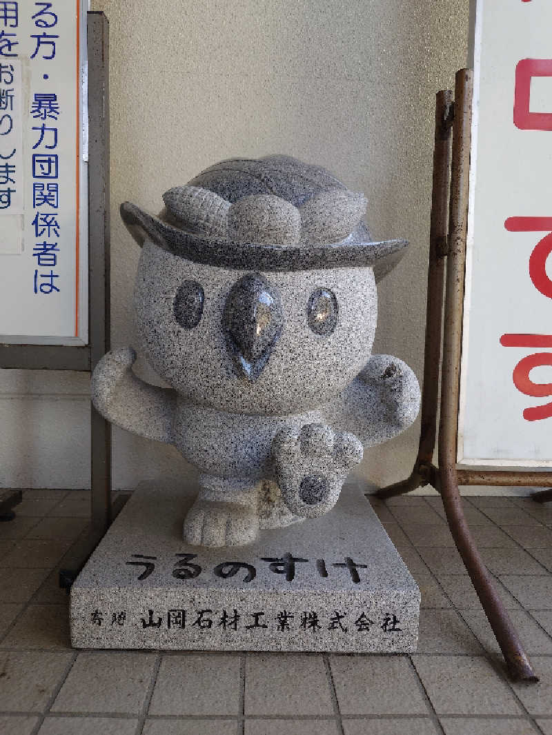 ポンチキさんのうるぎ温泉 こまどりの湯のサ活写真