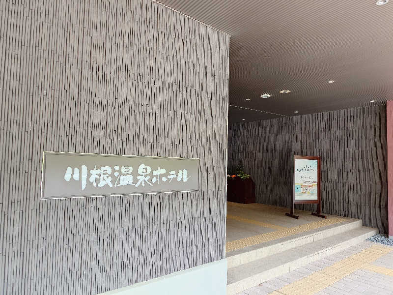 ポンチキさんの大井川鐵道 川根温泉ホテルのサ活写真