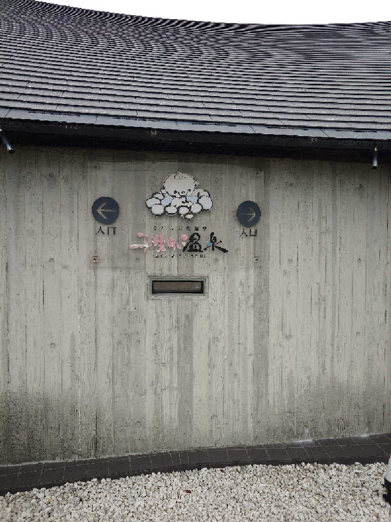 ポンチキさんのさがら子生れ温泉会館のサ活写真