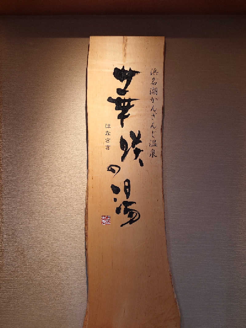 ポンチキさんの華咲の湯のサ活写真