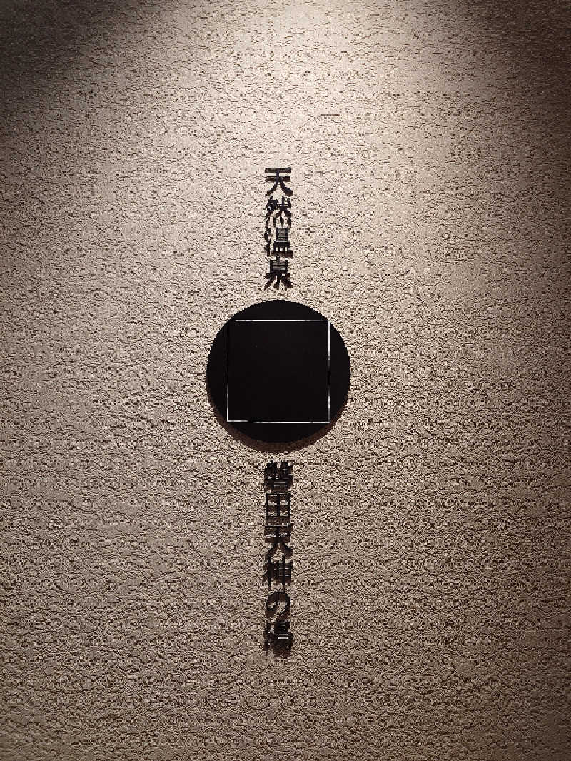 ポンチキさんのGREENITY IWATAのサ活写真