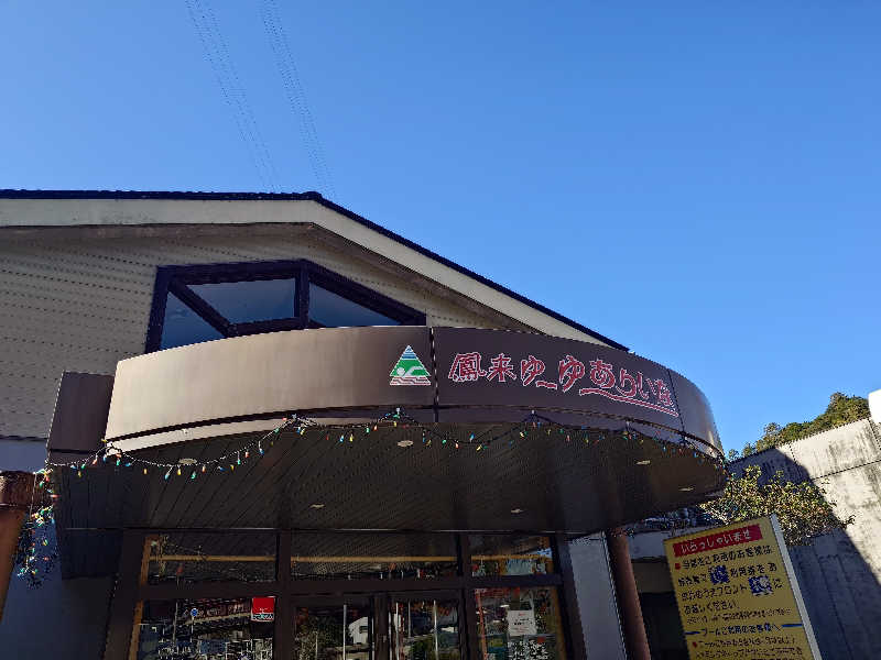 ポンチキさんの鳳来ゆ～ゆ～ありいなのサ活写真