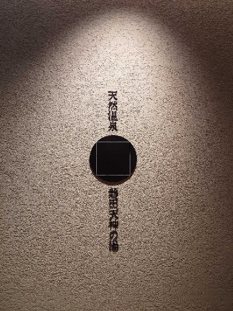 ポンチキさんのGREENITY IWATAのサ活写真