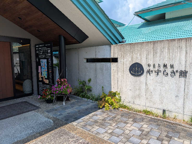 くりりんさんのやまと温泉 やすらぎ館 ことといの湯のサ活写真
