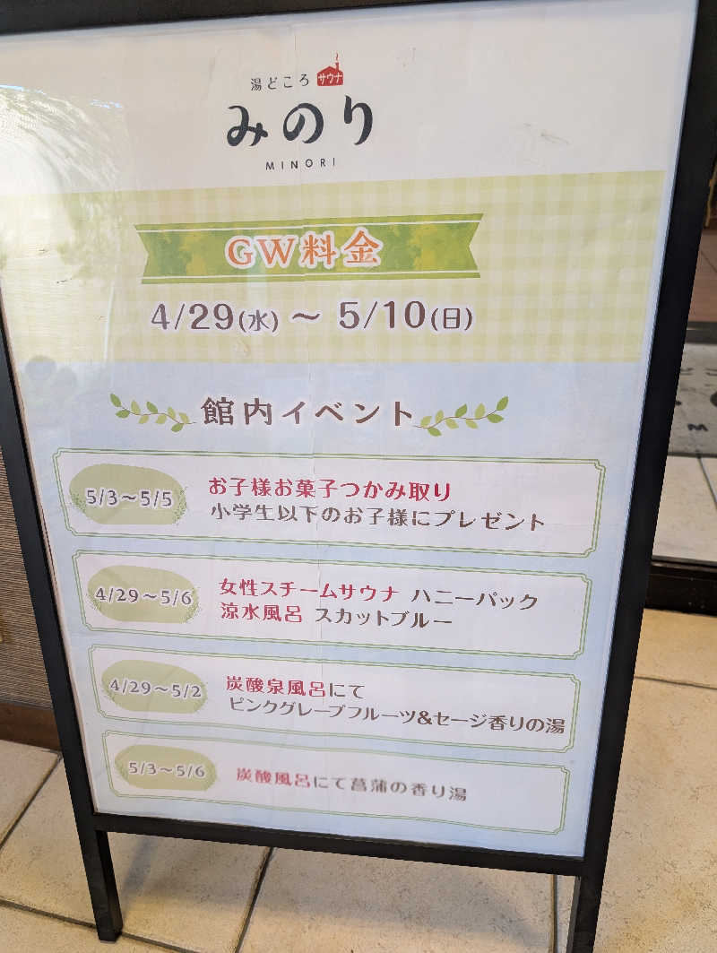 くりりんさんの湯どころ みのりのサ活写真