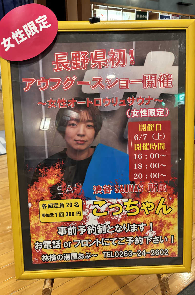 ヒナコさんの林檎の湯屋 おぶ～のサ活写真