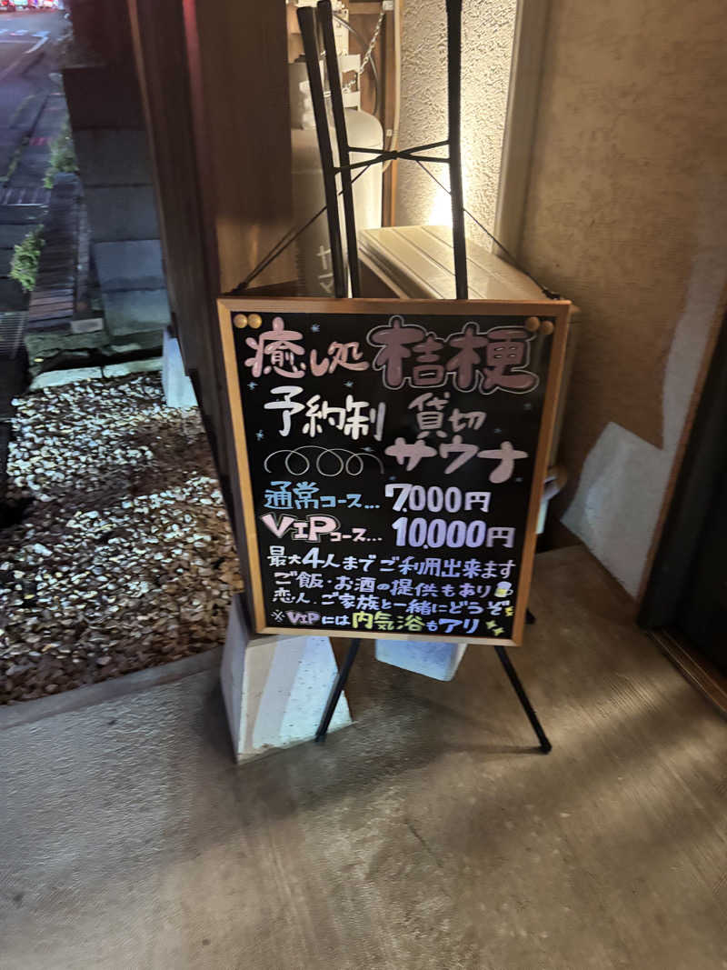 ヒナコさんの癒し処桔梗のサ活写真