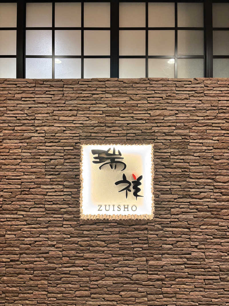 ヒナコさんの湯の華銭湯 瑞祥 松本館のサ活写真