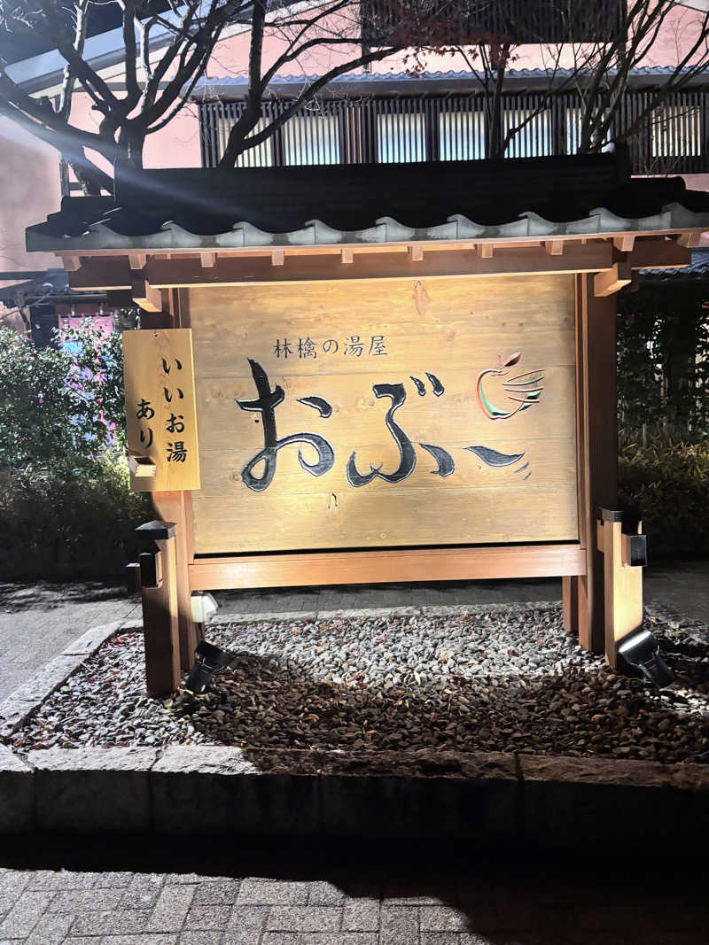 ヒナコさんの林檎の湯屋 おぶ～のサ活写真