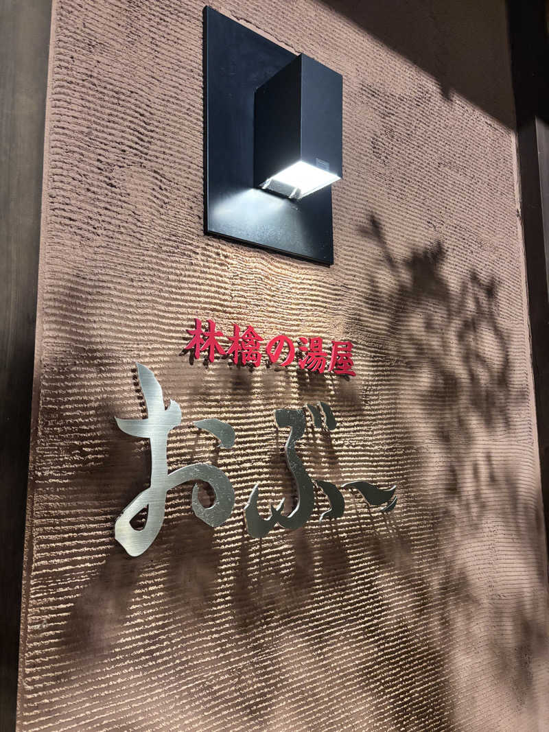 ヒナコさんの林檎の湯屋 おぶ～のサ活写真