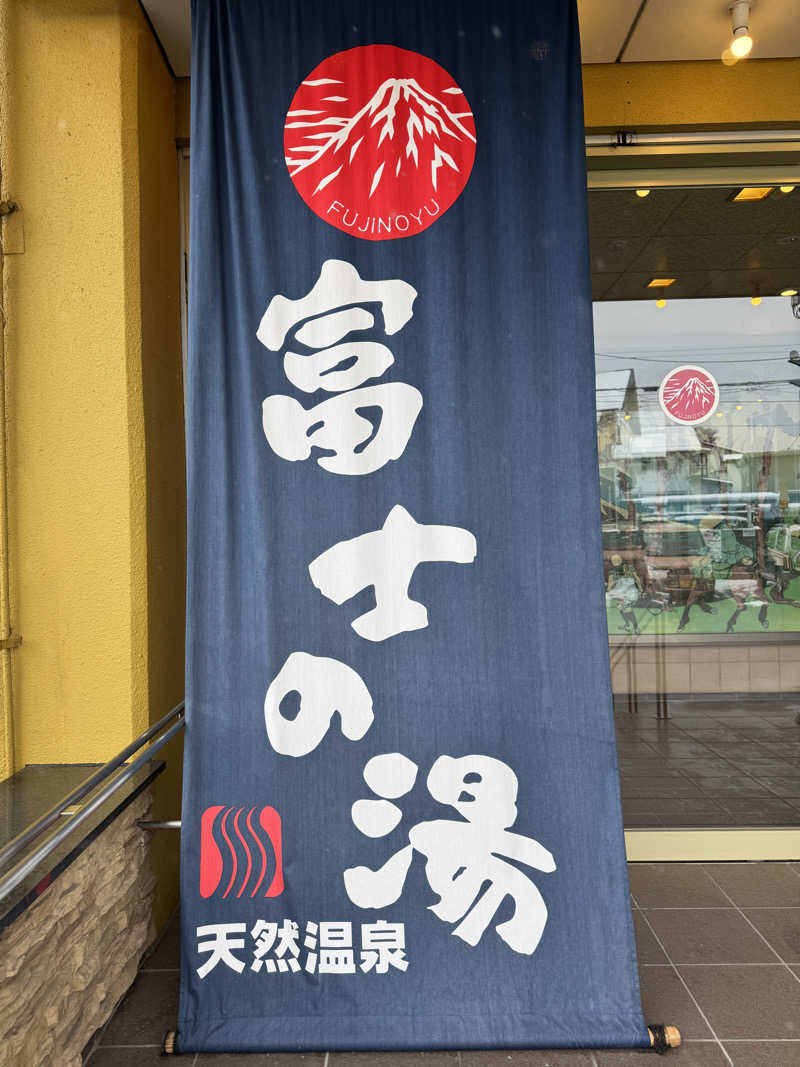 としさんの日帰り温泉    富士の湯のサ活写真