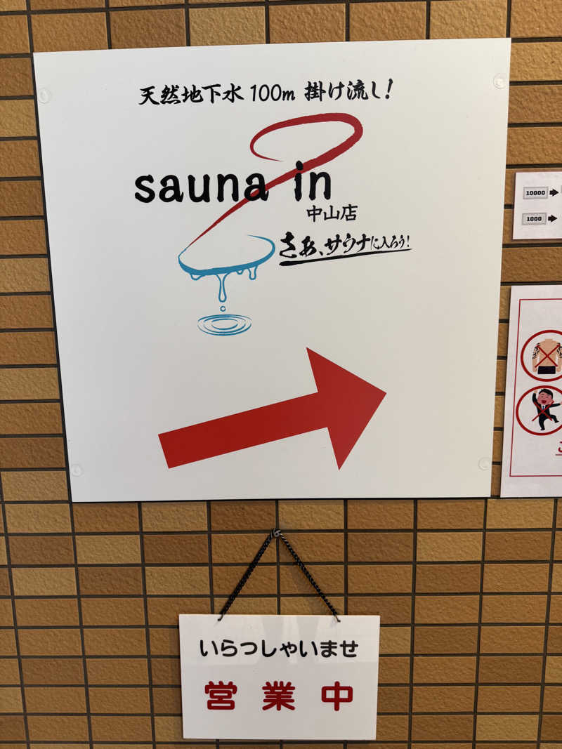 としさんのサウナイン中山店のサ活写真