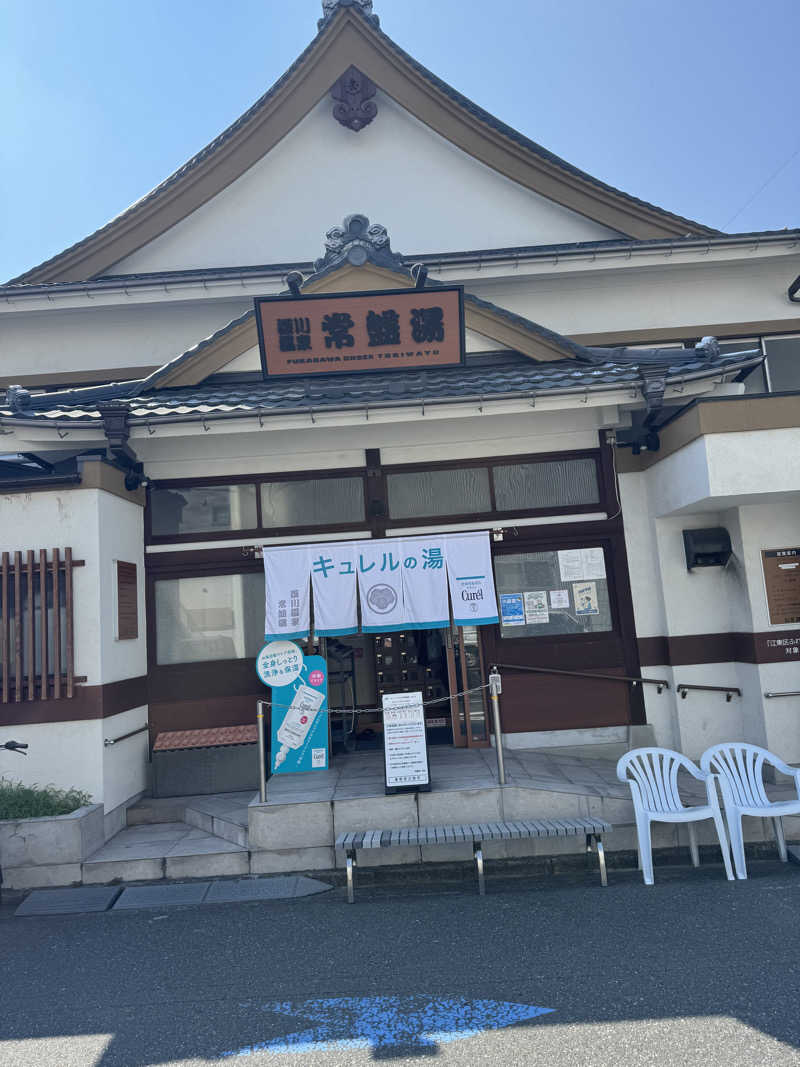 としさんの深川温泉 常盤湯のサ活写真