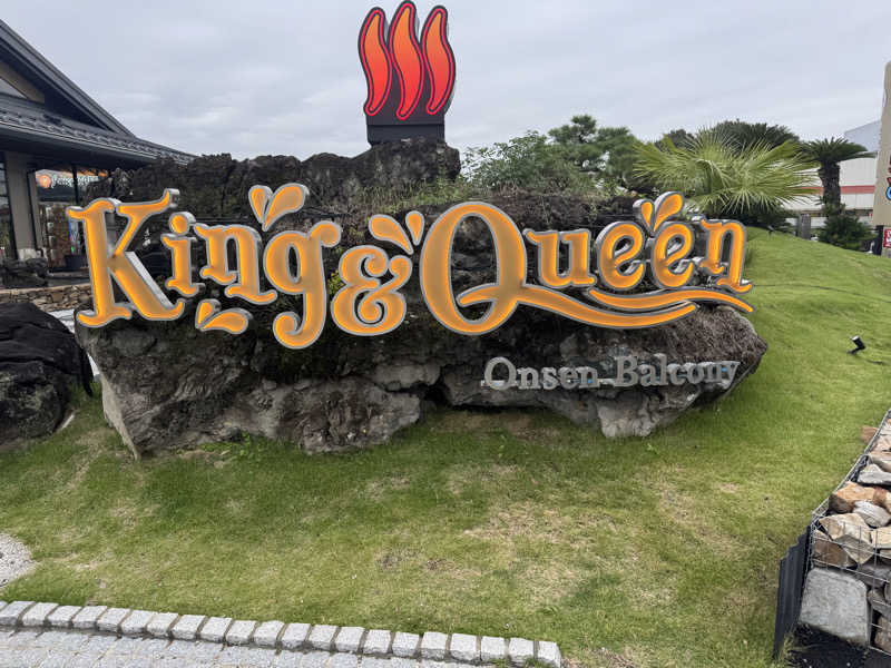 としさんの温泉バルコニー キング&クイーンのサ活写真