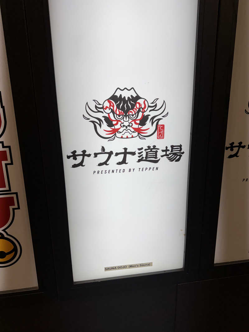 としさんのサウナ道場のサ活写真