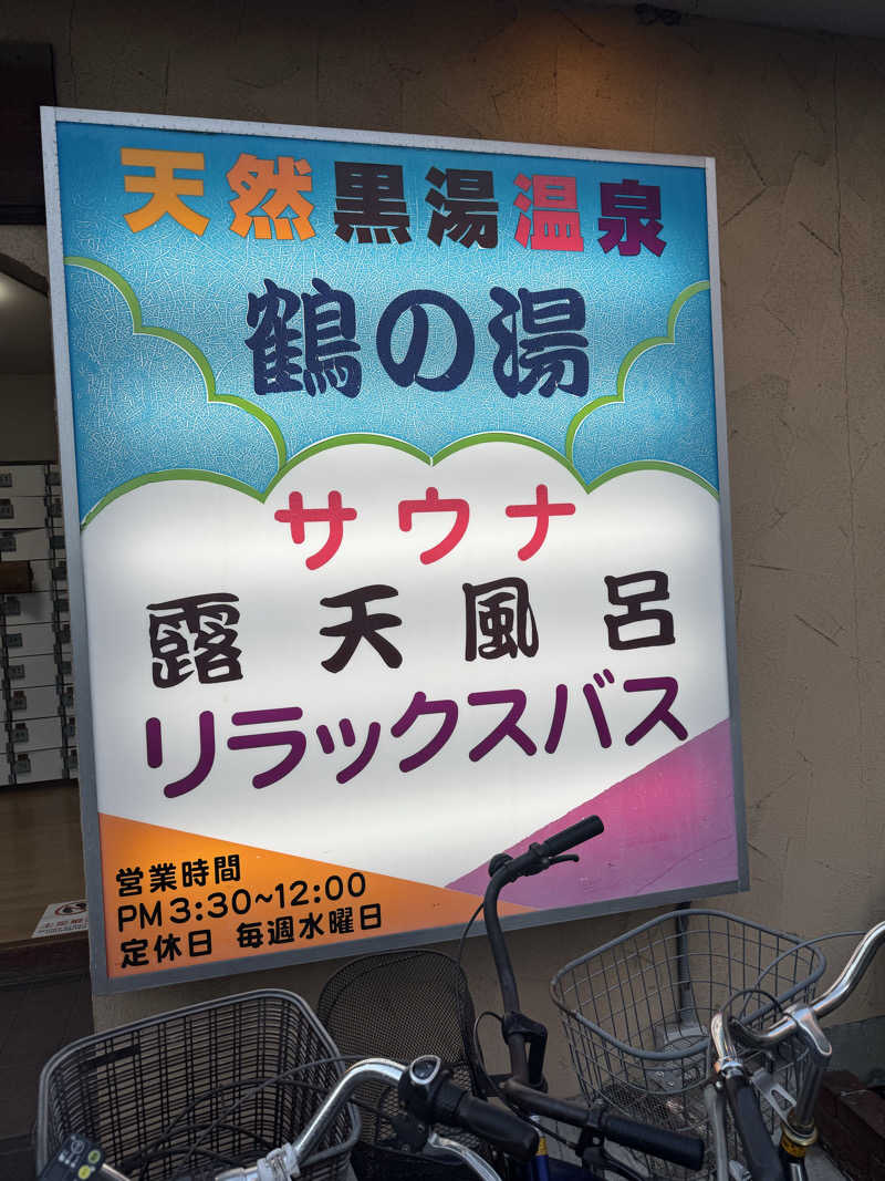 としさんの鶴の湯(つるの湯)のサ活写真