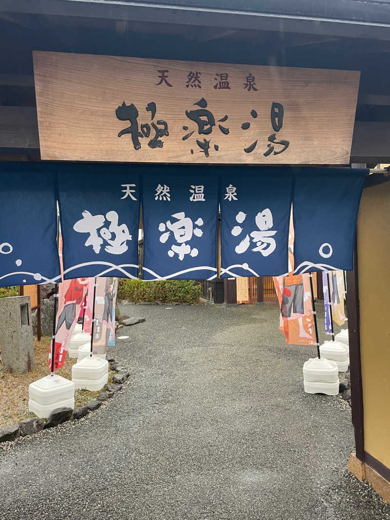 たけたけさんの極楽湯 津店のサ活写真