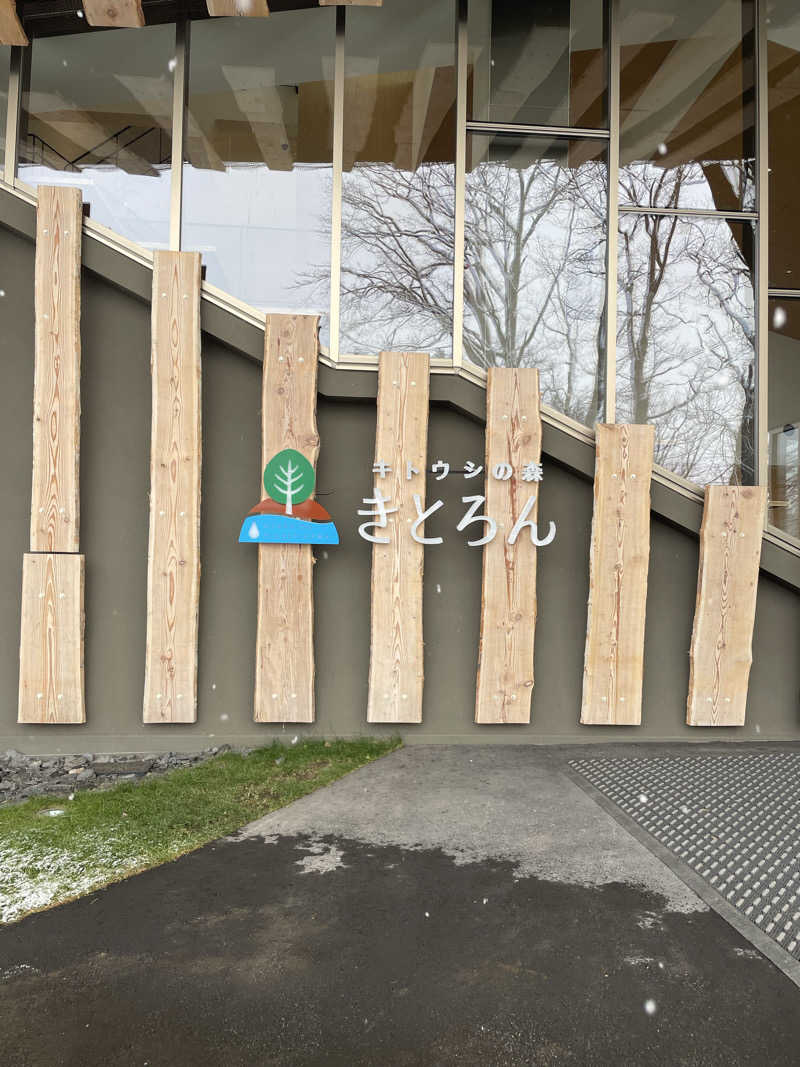 サウナめぐる。さんのキトウシの森きとろんのサ活写真