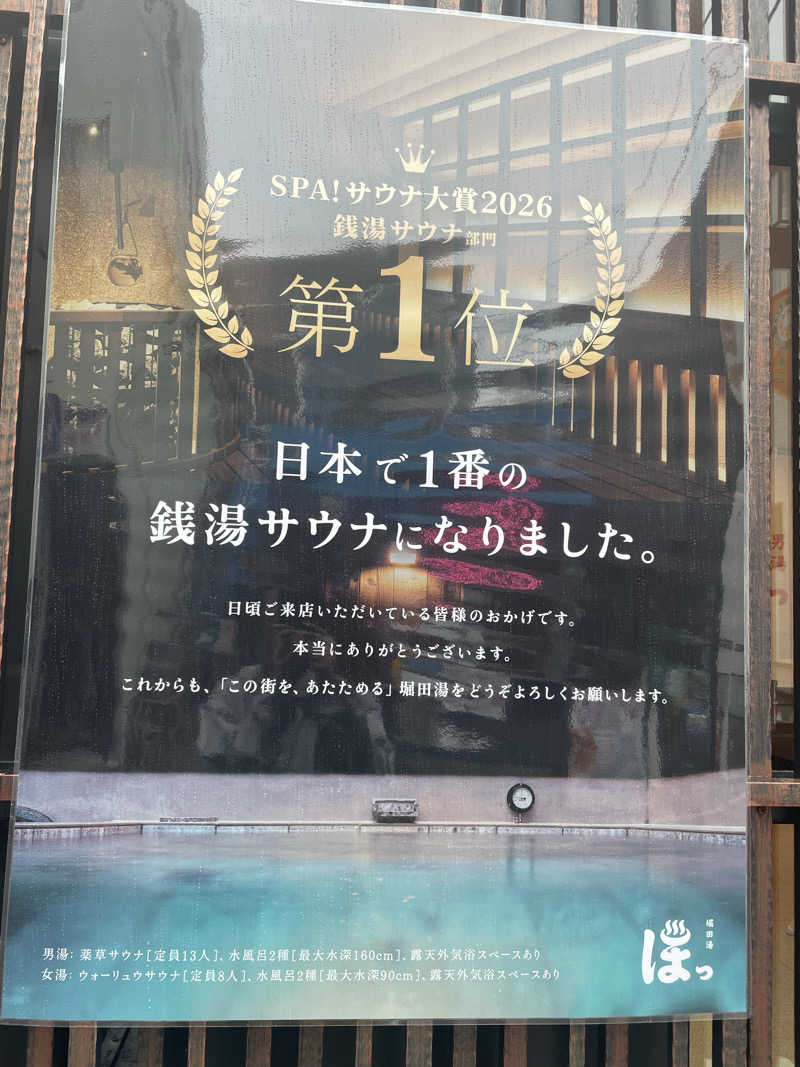 サウナめぐる。さんの堀田湯のサ活写真