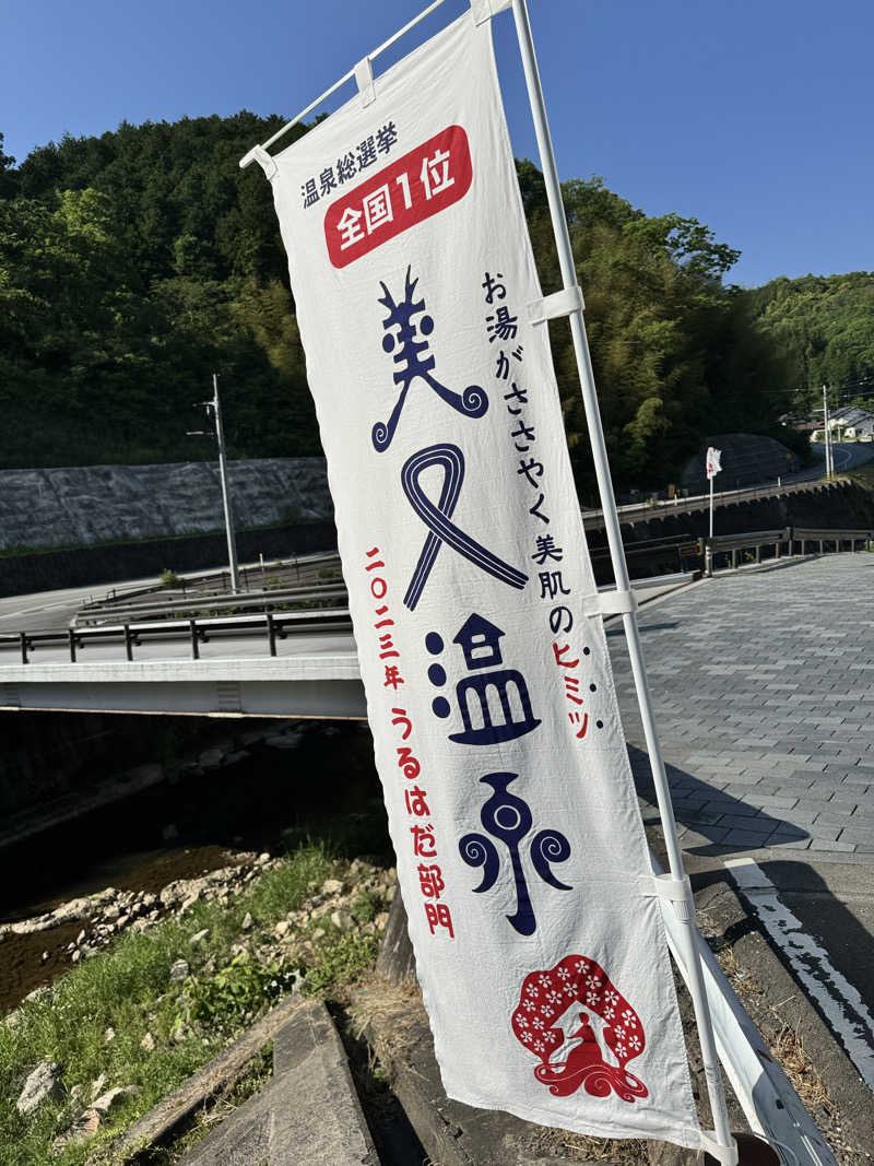 ツユマメさんの美又温泉国民保養センターのサ活写真