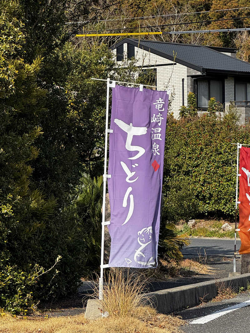 ツユマメさんの竜崎温泉ちどり 潮風の湯のサ活写真