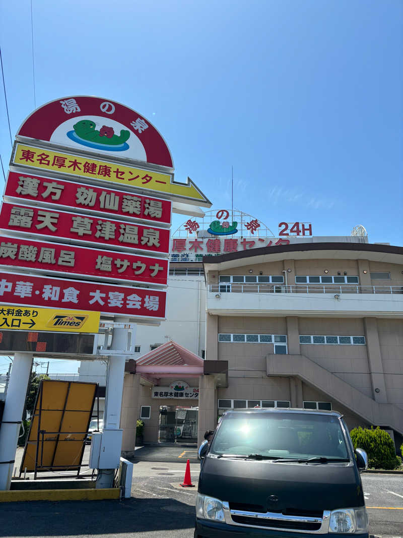 蒸しメガネさんの湯の泉 東名厚木健康センターのサ活写真