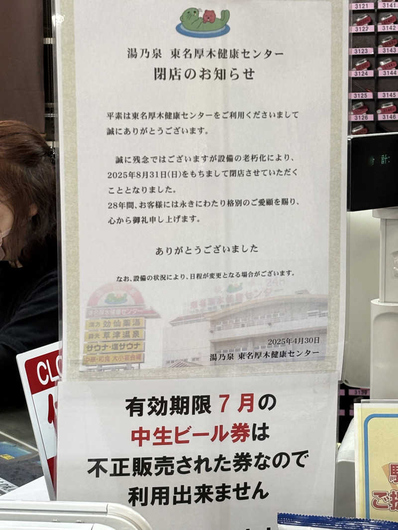 蒸しメガネさんの湯乃泉 東名厚木健康センターのサ活写真