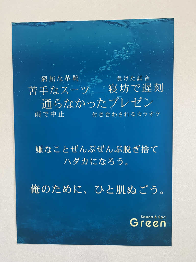 まるおさんのSauna & Spa Green サウナ&スパ グリーン～愛宕山温泉～のサ活写真