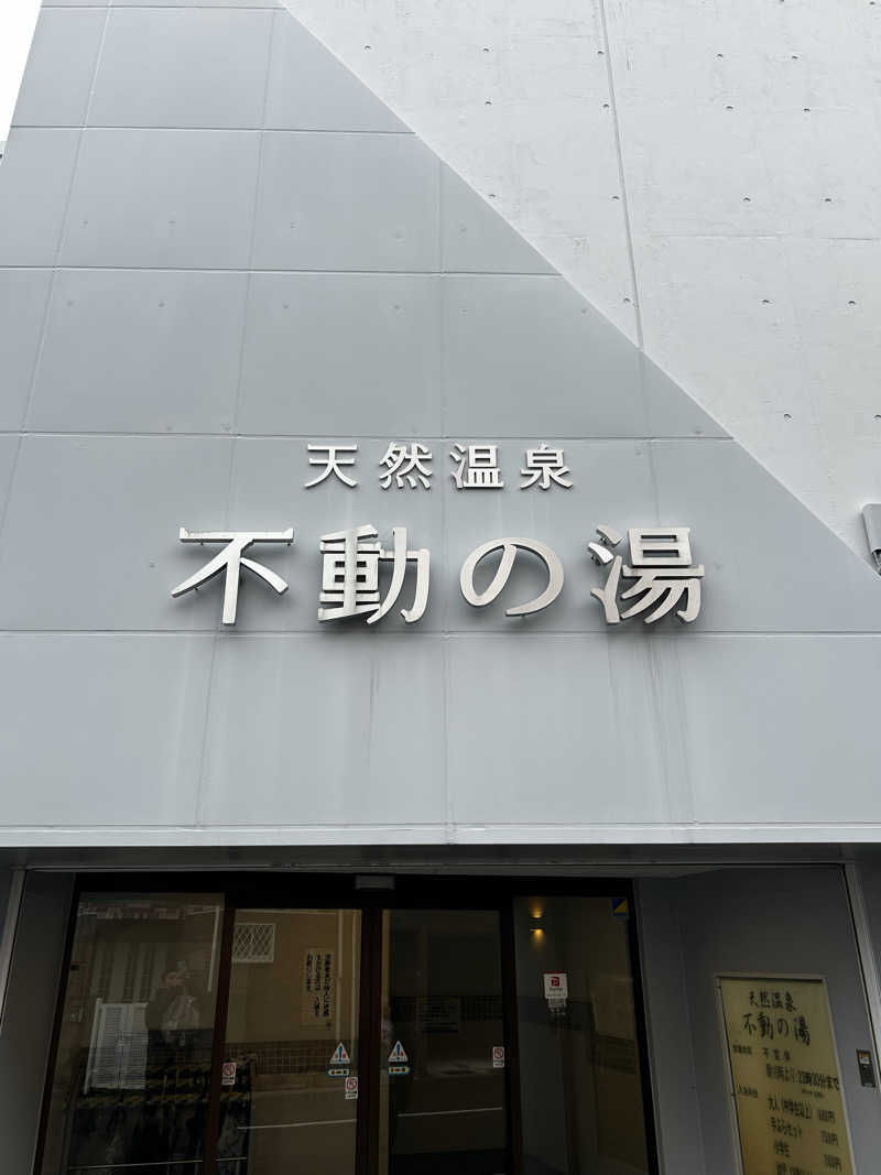 なおとまんさんの不動の湯のサ活写真