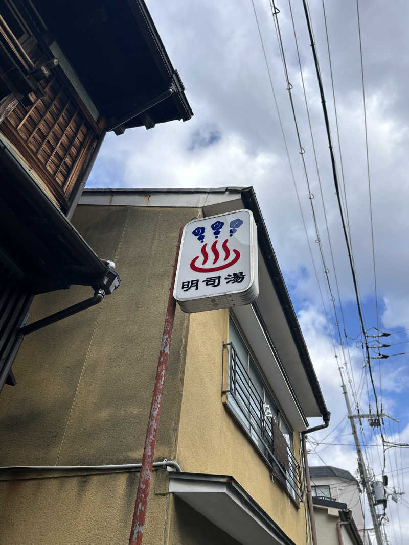 なおとまんさんの明司湯のサ活写真