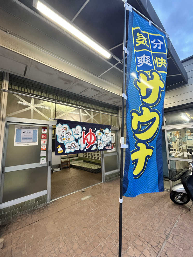 なおとまんさんの梅月温泉のサ活写真