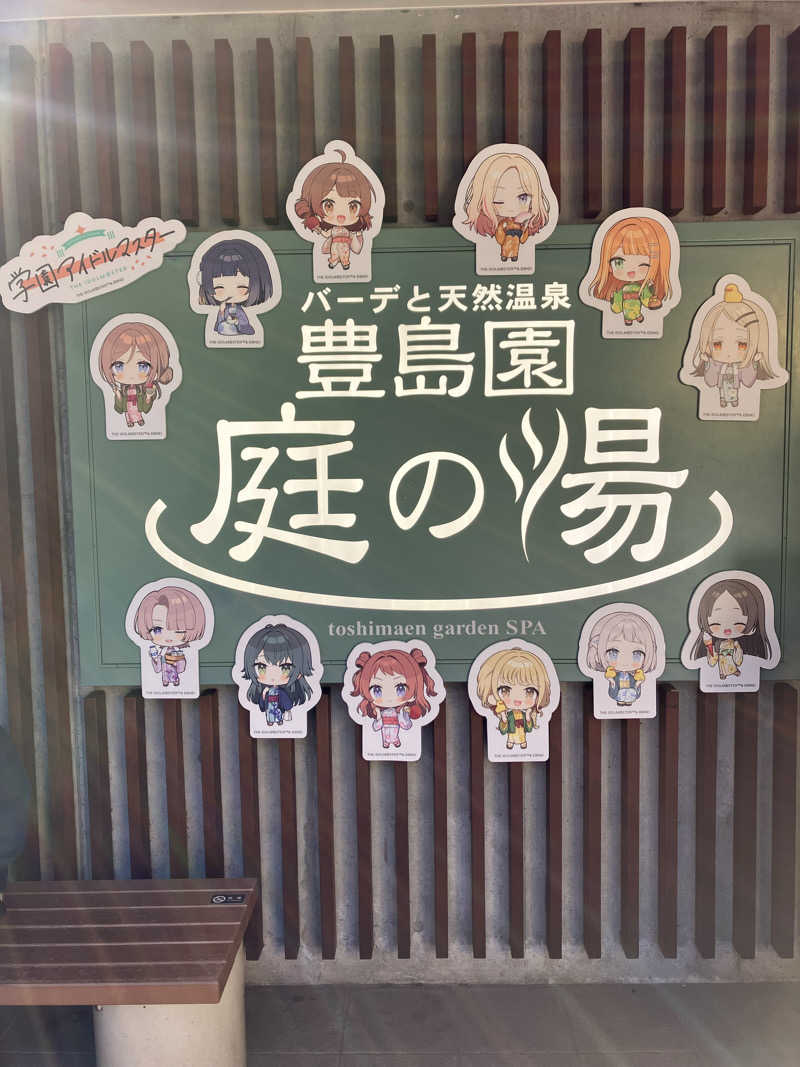 ひろ♨️🧖さんの豊島園 庭の湯のサ活写真