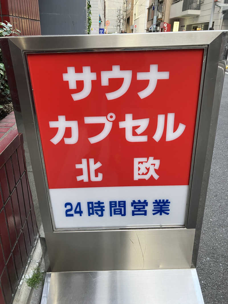 ひろ♨️🧖さんのサウナ&カプセルホテル 北欧のサ活写真