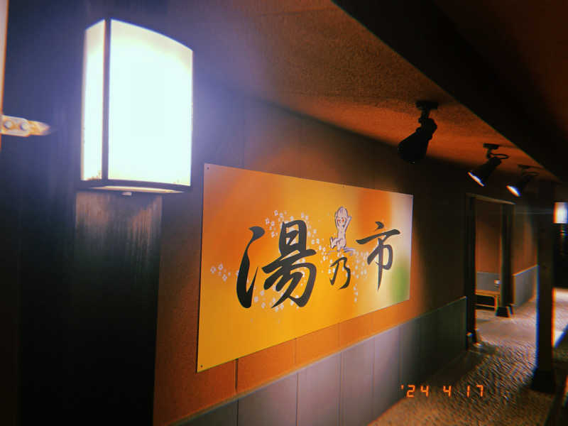 やまさんの湯乃市 鎌ヶ谷店のサ活写真