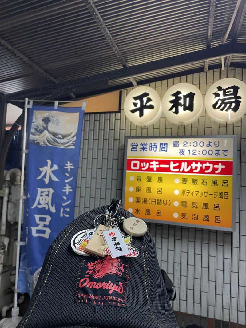 やまさんの平和湯のサ活写真