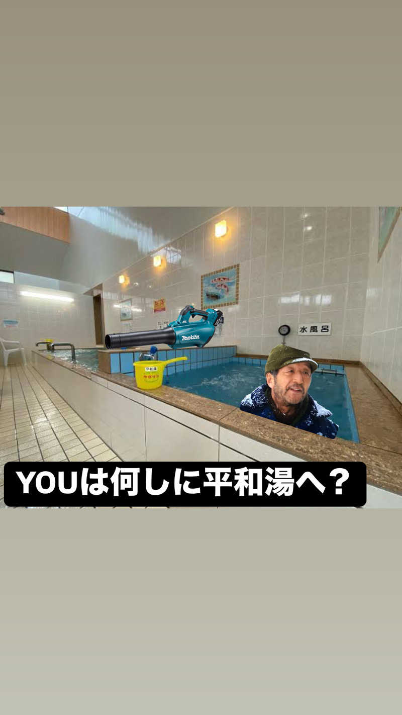 やまさんの平和湯のサ活写真