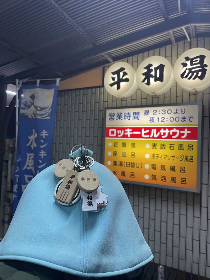 やまさんの平和湯のサ活写真