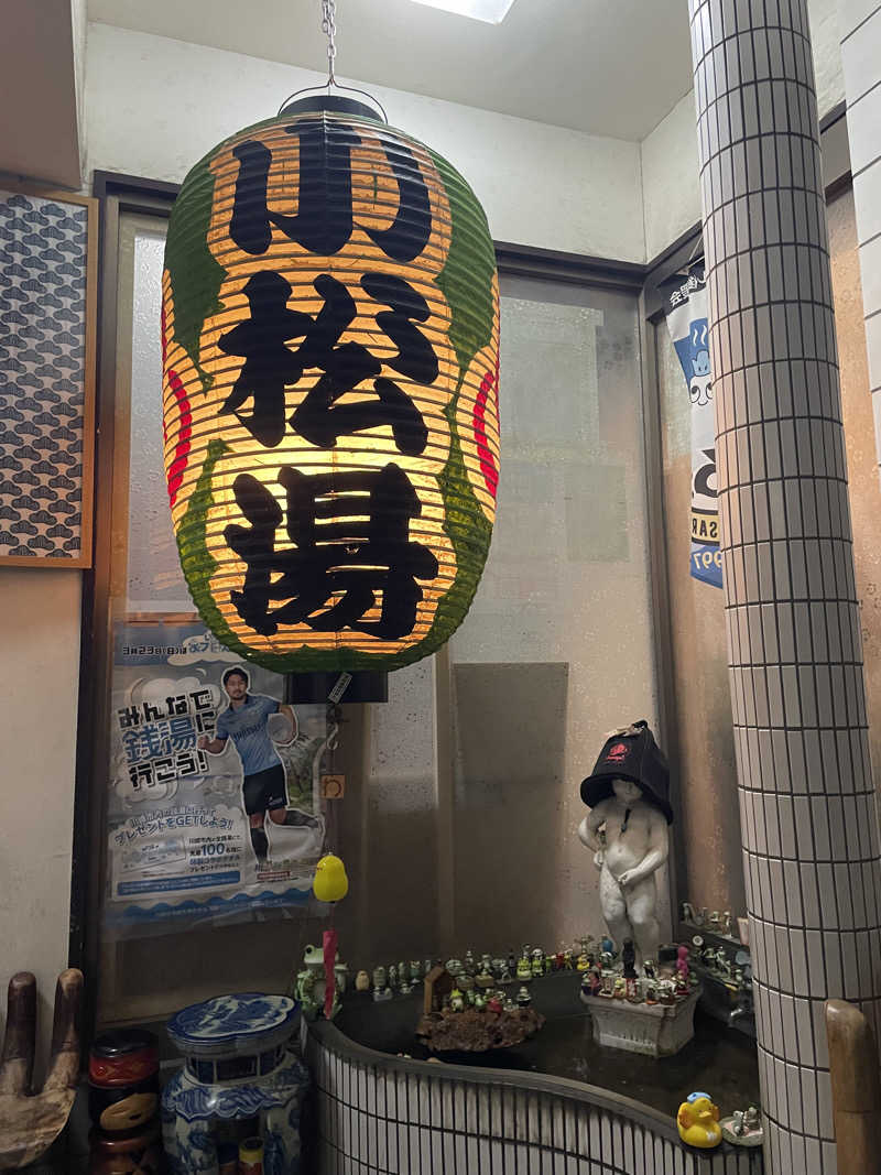 やまさんの小松湯のサ活写真